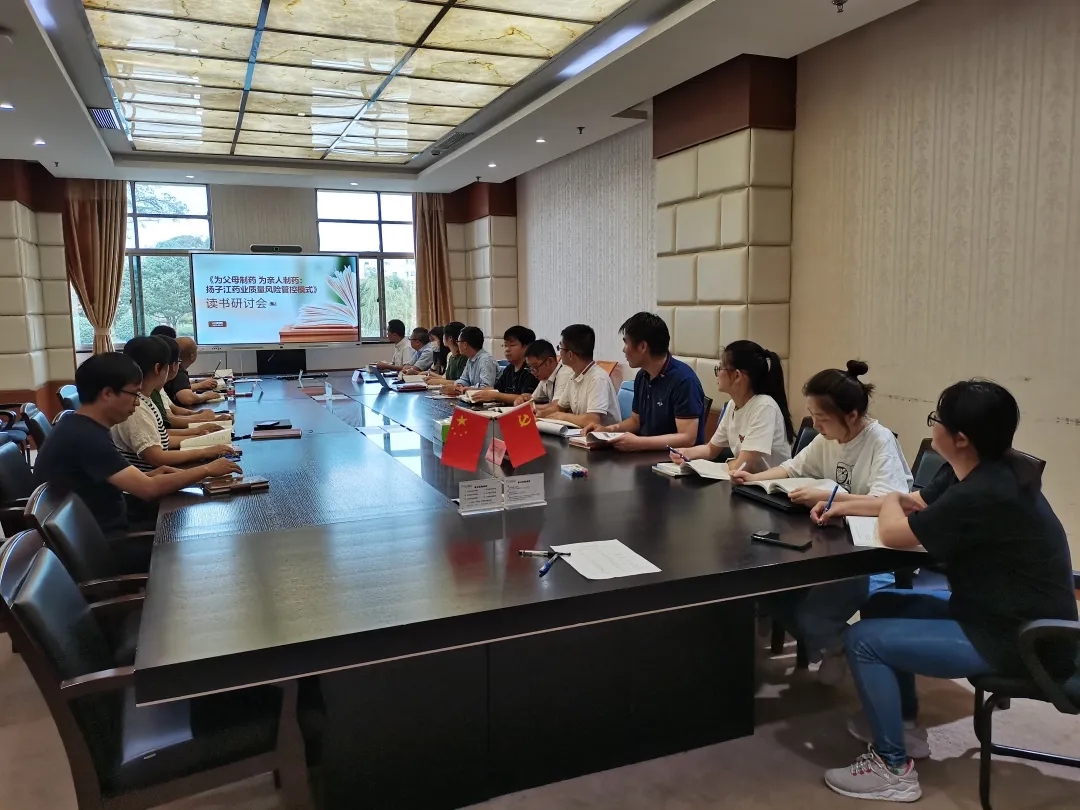 《為父母制藥 為親人制藥：揚子江藥業(yè)質量風險管控模式》讀書研討會順利開展！
